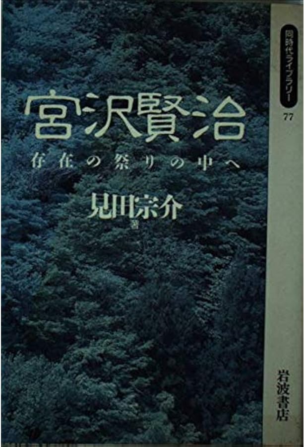 Amazon.co.jp: 宮沢賢治 (ちくま学芸文庫 ヨ 1-3) : 吉本 隆明: 本